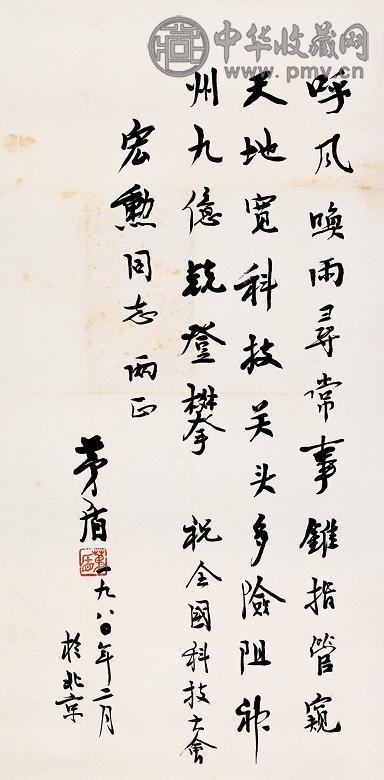 茅盾 1980年作 书法 镜心 纸本