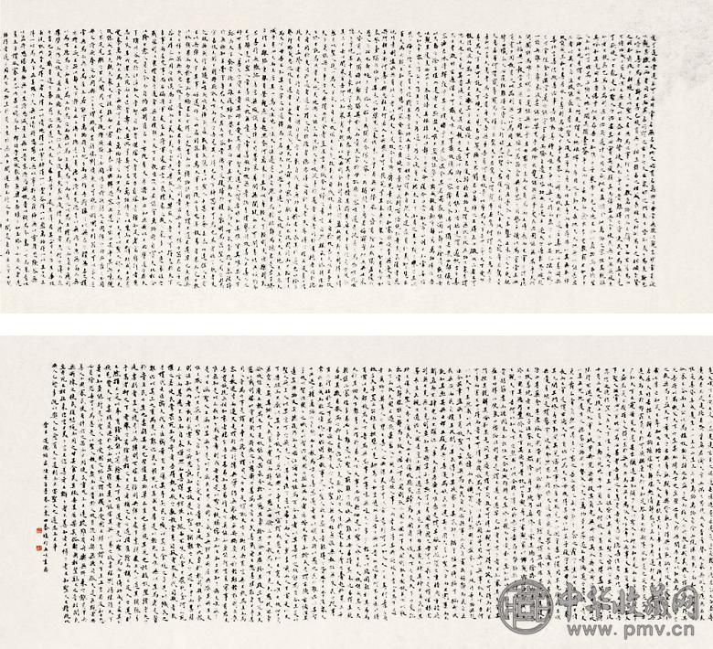 田泰珠 书法 镜心 水墨纸本