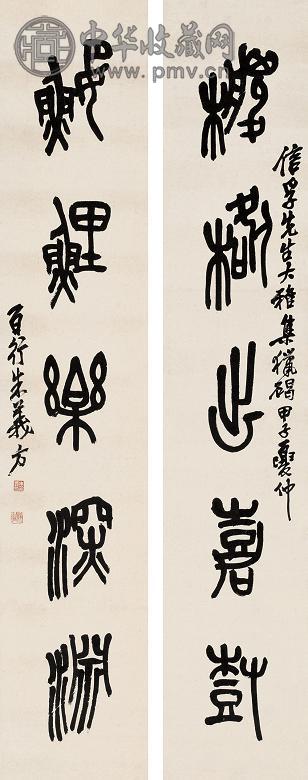 朱复戡 甲子年作 书法 对联 纸本