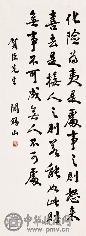 阎锡山 书法 立轴 纸本