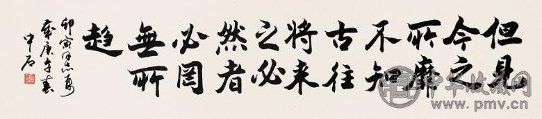 欧阳中石 书法 镜心 纸本