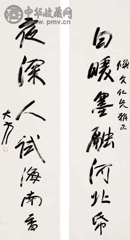 大方 书法 对联 纸本