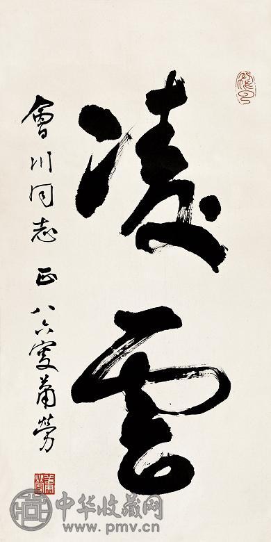 萧劳 书法 立轴 水墨纸本