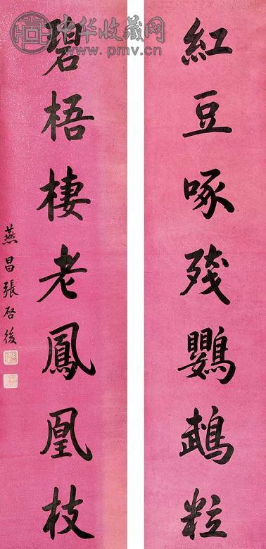 张启后 行书对联 镜心 水墨纸本