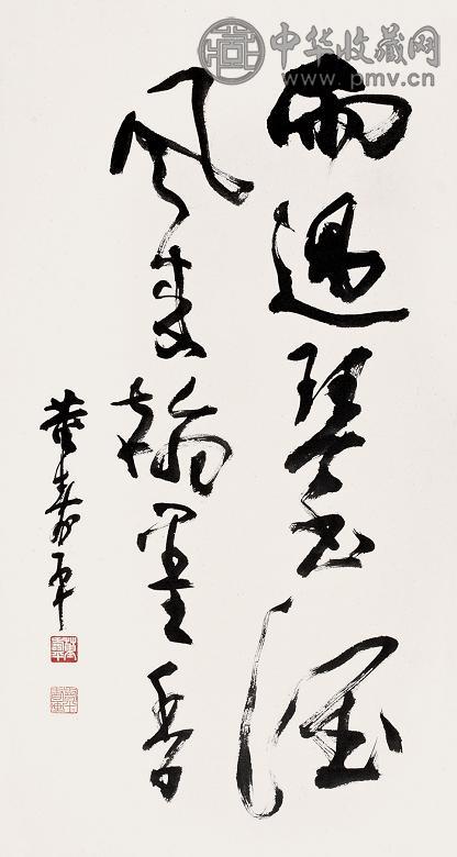 董寿平 书法 镜心 纸本