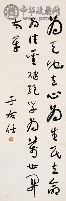 于右任 书法 立轴 纸本