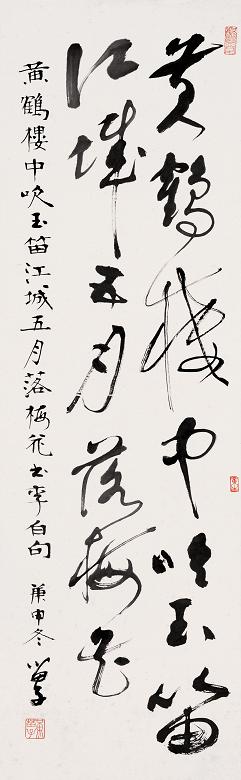 黄苗子 1980年作 草书李白诗 立轴 水墨纸本