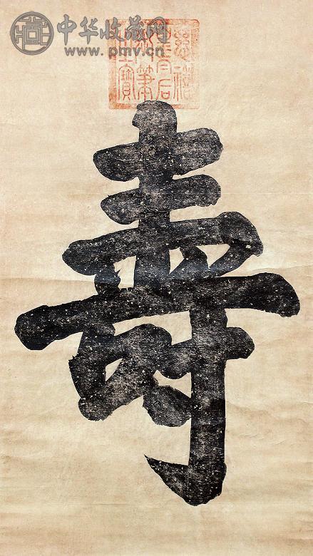 慈禧太后 寿字 立轴 水墨纸本