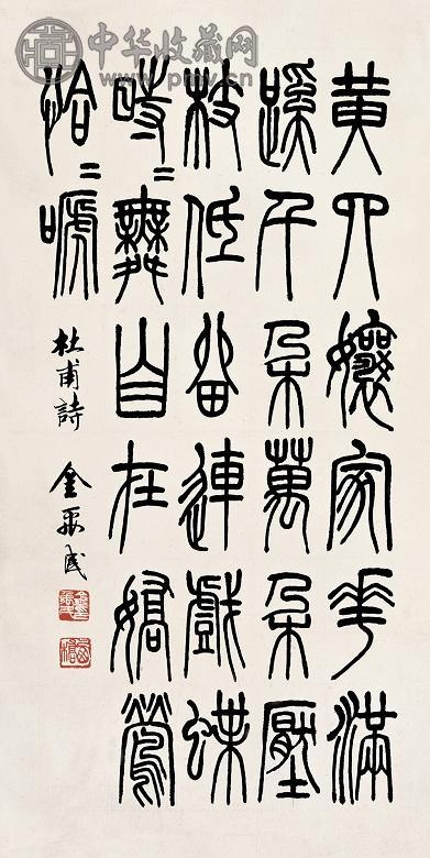 金禹民 书法 镜心 水墨纸本