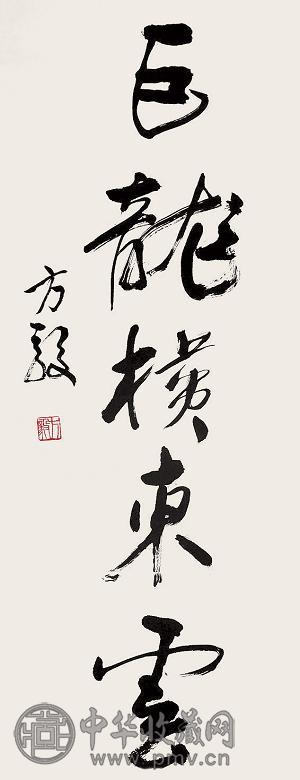 方毅 书法 镜心 纸本