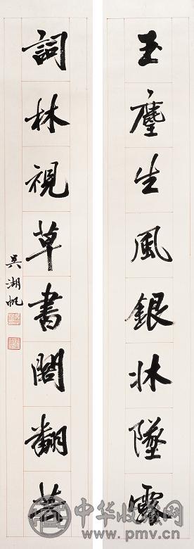 吴湖帆 行书八言对联 立轴 水墨纸本