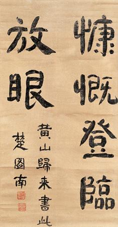 楚图南 书法 立轴 水墨纸本