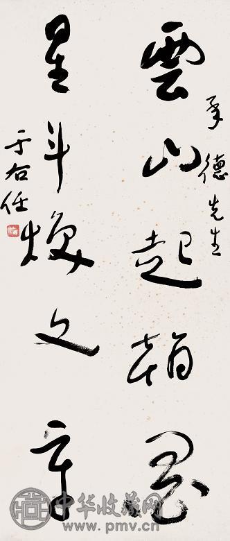 于右任 书法 镜心 纸本