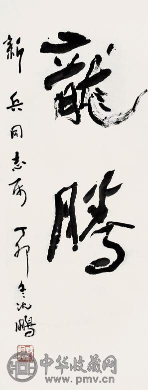 沈鹏 丁卯(1987年)作 书法 立轴 纸本