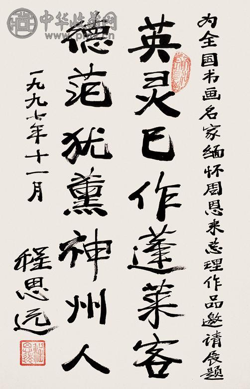 程思远 行书 立轴 水墨纸本