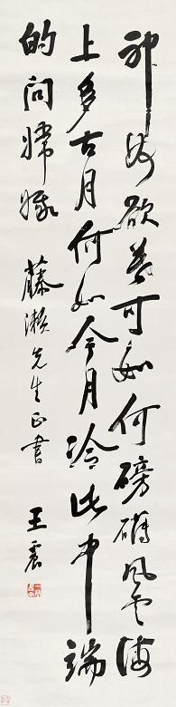 王震 书法 立轴 绫本