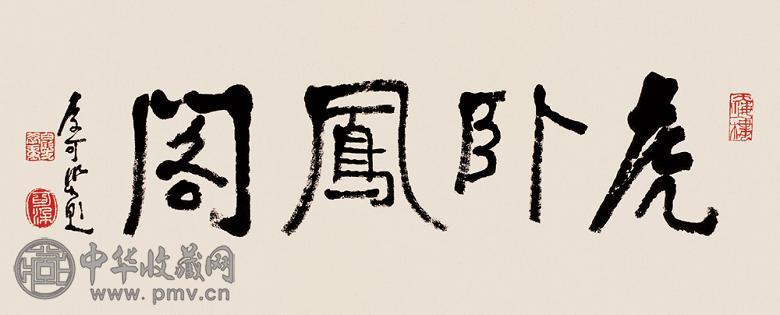 李可染 书法 镜心 水墨纸本