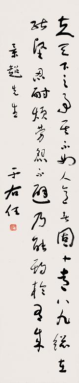 于右任 书法 立轴 纸本