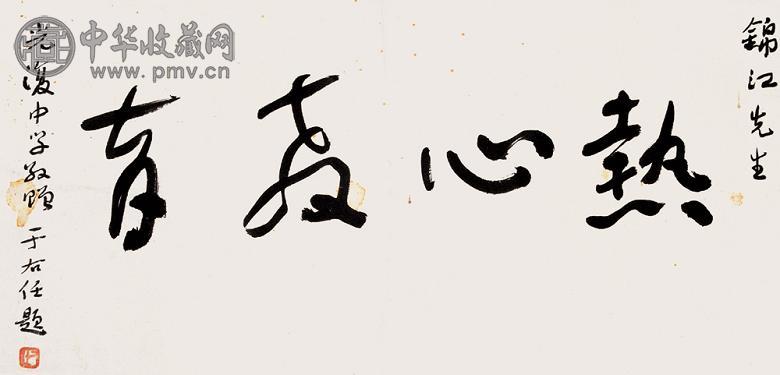 于右任 书法 镜心 纸本