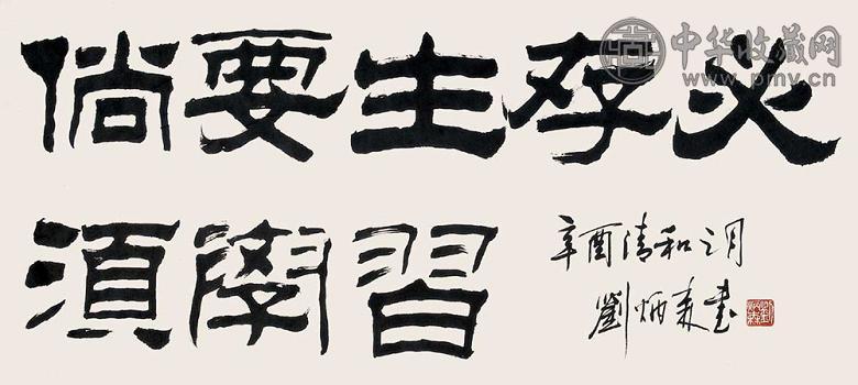 刘炳森 书法 镜心 水墨纸本