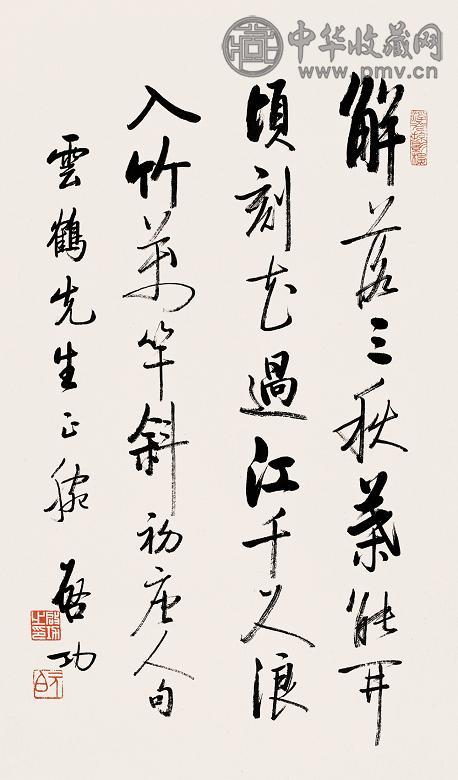 启功 书法 立轴 纸本