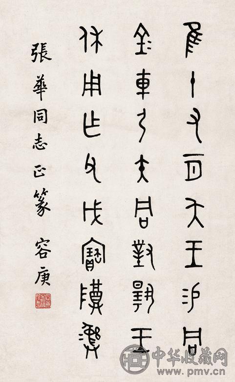 容庚 书法 镜心 水墨纸本