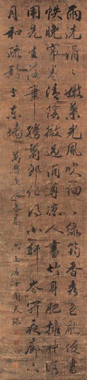 周天球 书法 立轴 水墨绢本