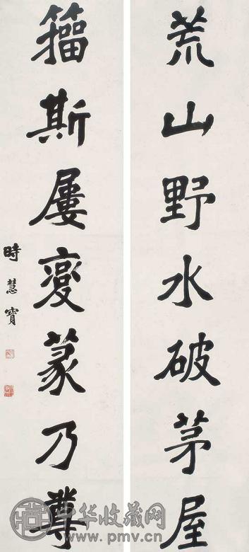 时慧宝 楷书七言联 镜心 水墨纸本