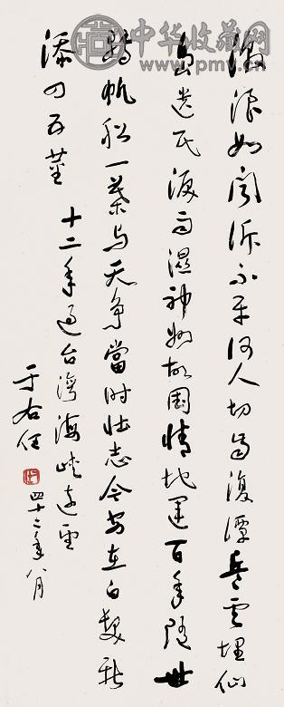 于右任 1953年作 书法 立轴 纸本