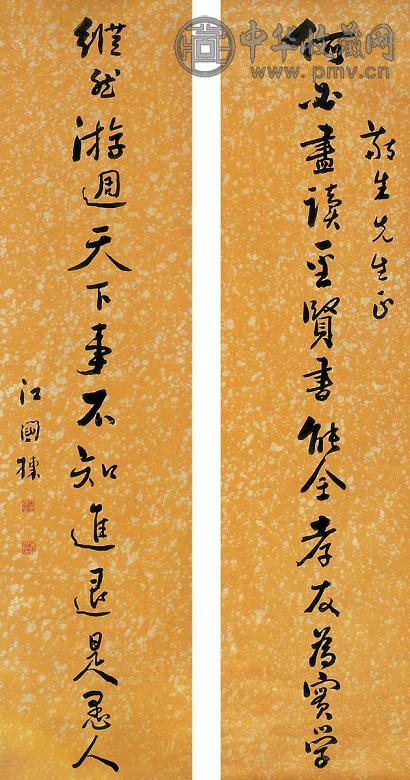 汪国栋 书法对联 立轴 水墨纸本