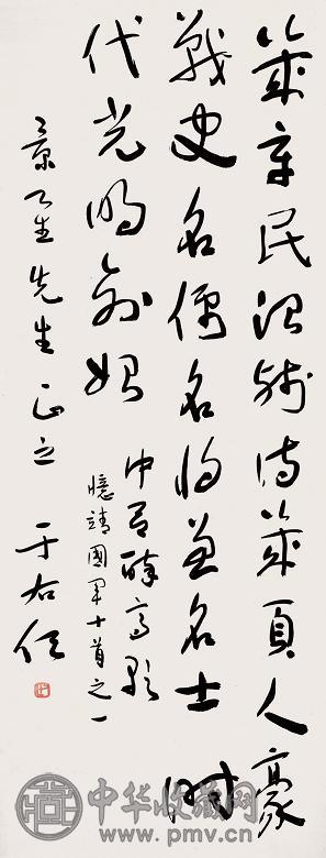 于右任 书法 立轴 纸本