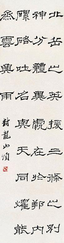 马一浮 隶书 立轴 水墨纸本