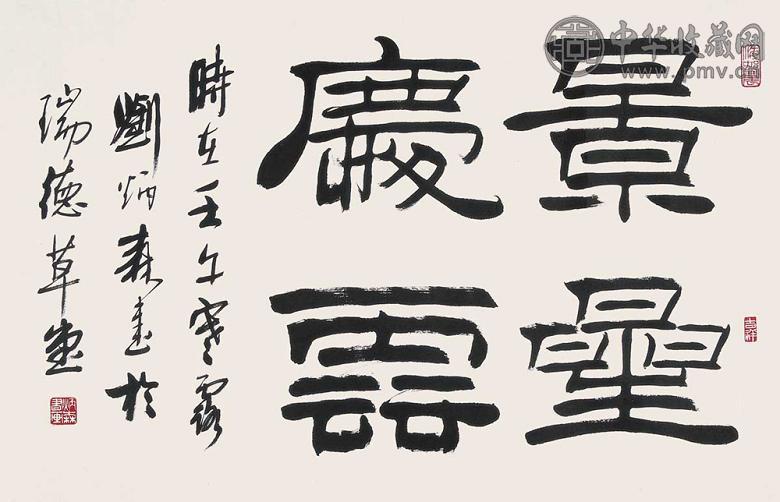 刘炳森 书法 镜心 水墨纸本