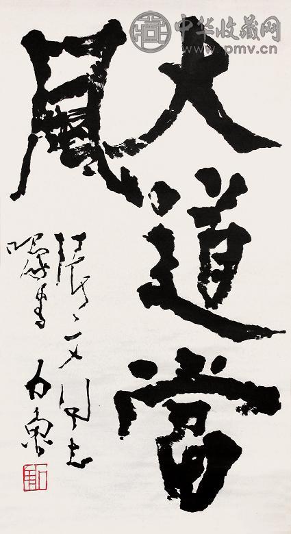 石鲁 书法 立轴 水墨纸本