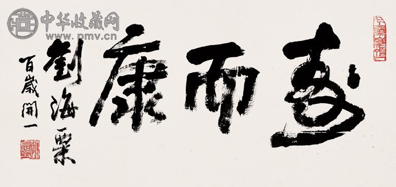 刘海粟 书法 镜心 纸本