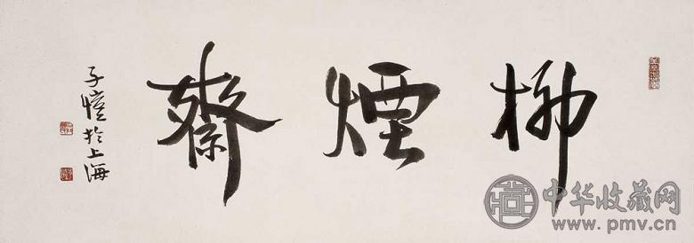 丰子恺 行书 镜心 水墨纸本