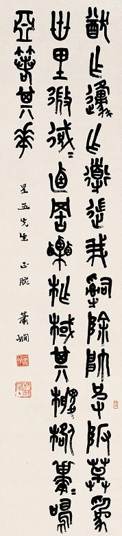 萧娴 篆书 立轴 水墨纸本