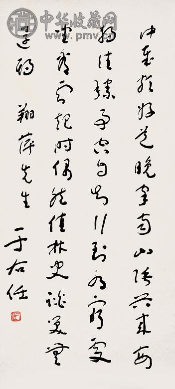 于右任 书法 镜心 纸本