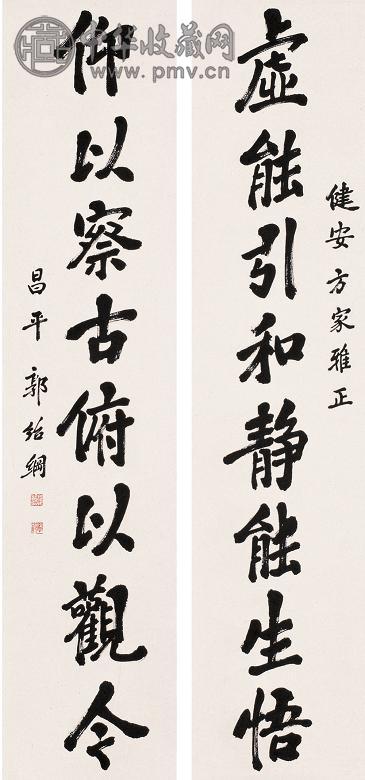 郭绍纲 行书八言对联 屏轴 水墨纸本