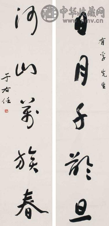 于右任 五言行书联 镜心 水墨纸本