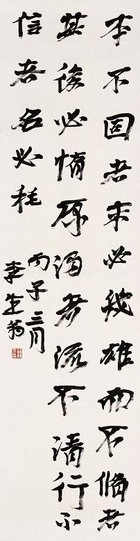 李生翁 丙子(1936年)作 书法 立轴 纸本