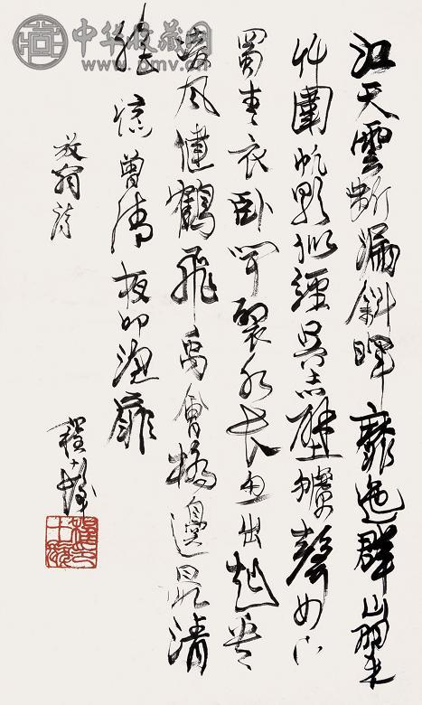 程十发 书法 镜心 纸本