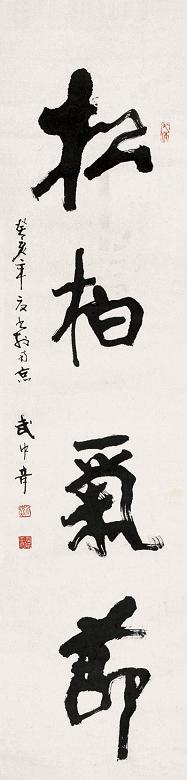 武中奇 行书“松柏气节” 立轴 纸本