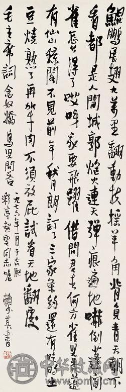 赖少其 书法 立轴 纸本