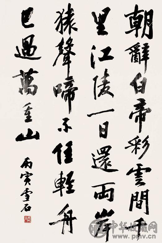 白雪石 书法 镜心 水墨纸本