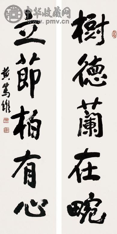 黄笃维 行书五言联 立轴