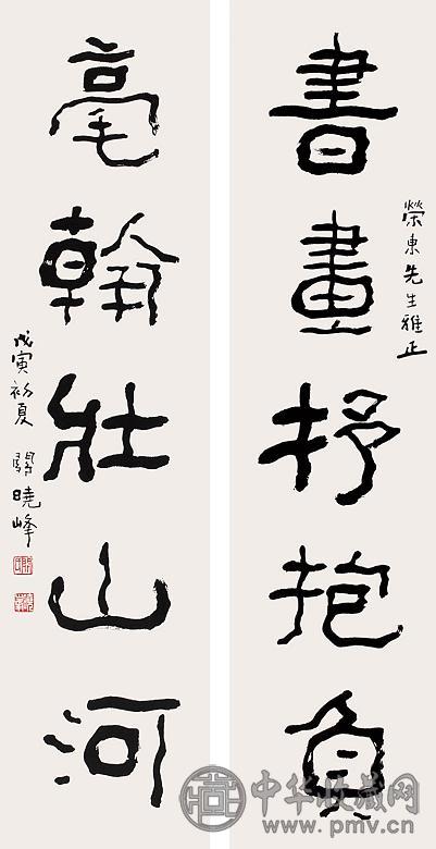 关晓峰 对联 镜心