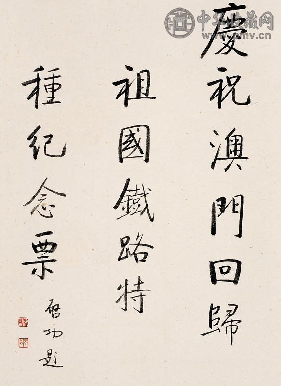 启功 行书 立轴 纸本