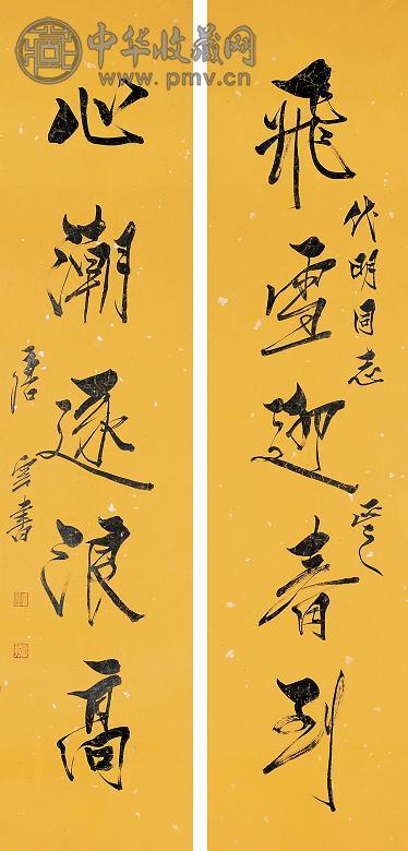 唐云 书法 镜心 水墨纸本