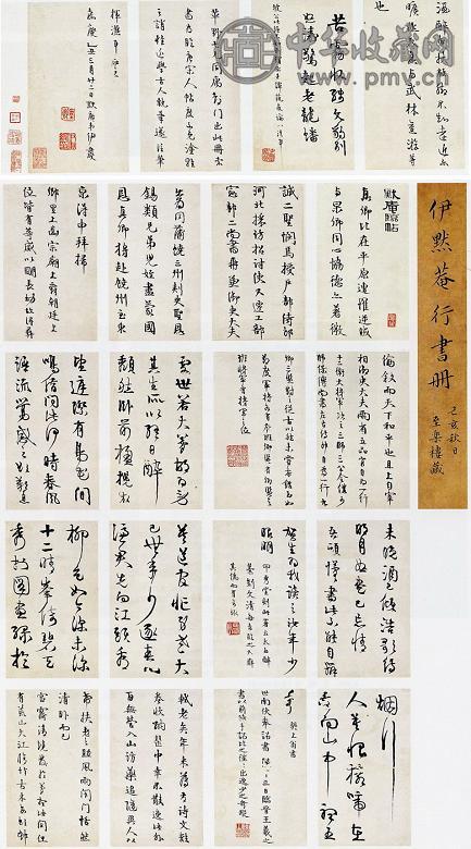 伊秉绶 行书册页